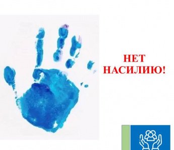 НЕТ НАСИЛИЮ!