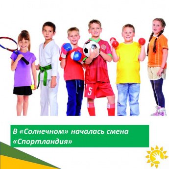 В "Солнечном" началась летняя площадка