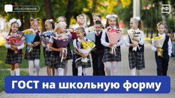 С 1 июля вступил в силу новый ГОСТ на школьную форму