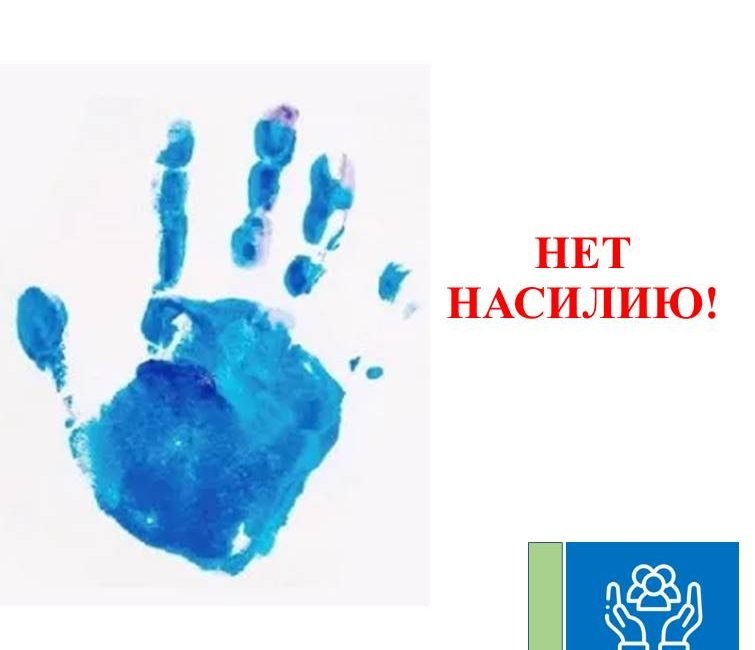 НЕТ НАСИЛИЮ!
