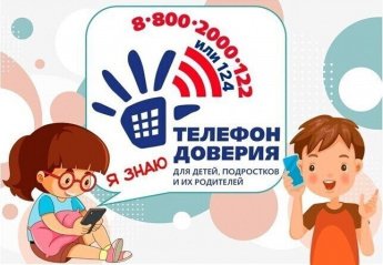 ДЕТСКИЙ ТЕЛЕФОН ДОВЕРИЯ